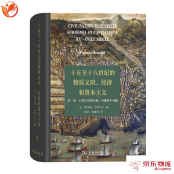 十五至十八世纪的物质文明、经济和资本主义(卷 日常生活的结构：可能和不可能) 商务印书馆 pdf epub mobi 下载