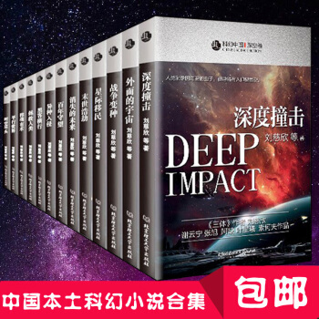 预售领券减10元科幻中国 精装经典全系13部未来+深空+超脑+超维等科幻小说刘慈欣三体作者
