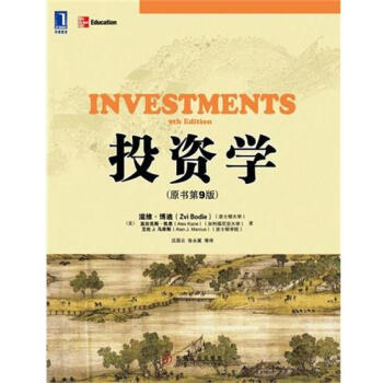 (正版特價)投資學(原書第9版) (美)滋維.博迪(Zvi Bodie)…|217203 pdf epub mobi 電子書 下載