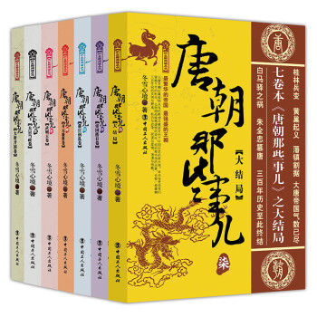 現貨正版 唐朝那些事兒大結局 共7冊全集 鼕雪心境 暢銷書籍武則天傳血腥的盛唐唐朝那些事兒 pdf epub mobi 下载