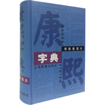 康熙字典(標點整理本) 上海辭書齣版社 漢語大詞典編纂處 9787532623990