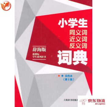 辞海版 新课标 学生系列辞书 小学生同义词近义词反义词词典(双色本)(第2版) 上海辞书出 pdf epub mobi 电子书 下载