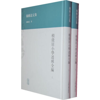 积微居小学述林全编(全二册) 上海古籍出版社 杨树达 9787532569755 pdf epub mobi 下载