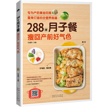 正版 288道月子餐 瘦回产前好气色 孕产妇饮食营养 孕妇营养食谱三餐 孕前孕期怀孕书 坐 pdf epub mobi 电子书 下载