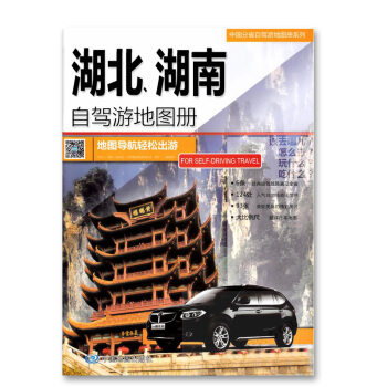 湖北 湖南自驾游地图册 2018中国分省自驾游地图册系列 旅游自驾 行车详图 景点索引 pdf epub mobi 下载