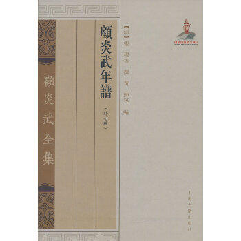 顧炎武年譜(外七種) 上海古籍齣版社 (清)張穆 等撰,黃珅,徐德明 校點 9787532