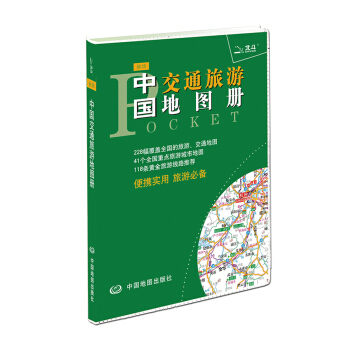 2018袖珍中国交通旅游地图册 便携实用准确的路网资料、精的黄金线路、居多的实地照片、优美 pdf epub mobi 电子书 下载
