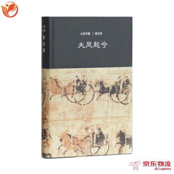大风起兮:秦汉卷(大美中国系列) 上海古籍出版社 陈炎,仪平策 9787532585298
