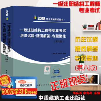 2018年版一級注冊結構工程師專業考試曆年試題·疑問解答·專題聚焦(第8版)張慶芳 申武兆 pdf epub mobi 下载