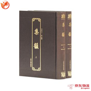 集韵(附索引)(全二册) 上海古籍出版社 (宋)丁度 9787532583379 pdf epub mobi 下载