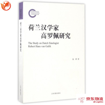 荷兰汉学家高罗佩研究 上海古籍出版社 施晔 9787532582488 pdf epub mobi 下载