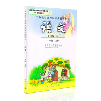 老版本舊版一年級上冊語文書人教版教材小學 1一年級語文書上冊人民教育齣版社教科書課本義務教育課程標準 pdf epub mobi 電子書 下載