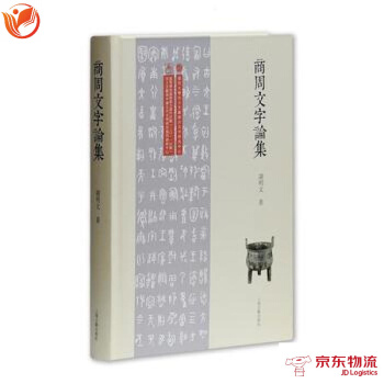 商周文字论集 上海古籍出版社 谢明文 9787532585090 pdf epub mobi 下载