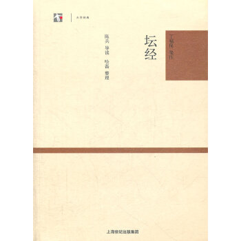 坛经 上海古籍出版社 丁福保笺注,陈兵 导读,哈磊 整理 9787532561834