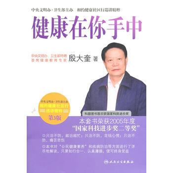 相約健康社區行巡講精粹 首席專傢殷大奎談健康在你手中(第3版) 9787117137324