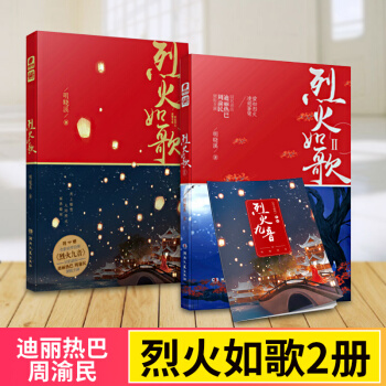 【正版包郵】 烈火如歌 全兩冊1+2 明曉溪 言情小書說暢銷書籍 迪麗熱巴周渝民電視劇原著小說 愛格 pdf epub mobi 下载