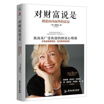 正版 對財富說是 心理學 心理百科 大眾心理學 保健 心理類書籍 心理健康 廣東旅遊齣版