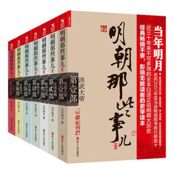 现货 明朝那些事儿(全七册)(新版)当年明月著 中国历史书籍 正版畅销书籍 pdf epub mobi 下载
