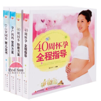 吉科正版怀孕书籍 40周怀孕全程指导+40周同步胎教方案+孕产妈妈营养方案+0-1岁同步育