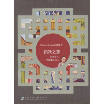 拓新之旅：巴斯夫与中国缘起1885 社会科学文献出版社 （德）葛睿齐,同济大学德意志联邦共 pdf epub mobi 下载