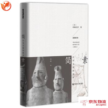 简素:日本文化的根本 社会科学文献出版社 (日)冈田武彦 钱明 9787509795026 pdf epub mobi 下载