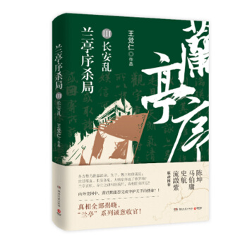 蘭亭序殺局3：長安亂 偵探/懸疑/推理 長篇小說 真相全部揭曉，“蘭亭序殺局”係列誠意收官 pdf epub mobi 電子書 下載