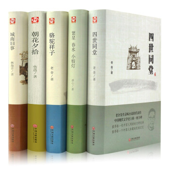駱駝祥子 城南舊事 四世同堂 朝花夕拾 繁星春水小桔燈原著正版 老捨冰心作品集 語文新課標 招花夕拾 pdf epub mobi 電子書 下載