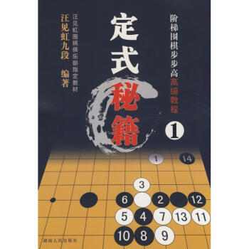 阶梯围棋步步高高级教程.定式秘籍(1) 汪虹九段　编著 著作体育运动(新)文教 新华书店 pdf epub mobi 下载
