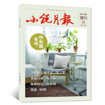 小说月报杂志2018年增刊中长篇专号2 《天黑得很慢》周大新/《水流日夜》何立伟等文学散文小说期刊 pdf epub mobi 下载