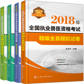 現貨包郵 2018年全國執業獸醫資格考試綜閤模擬題+各科目考點試題+通關寶典臨床獸醫部分+全真模擬試 pdf epub mobi 下载