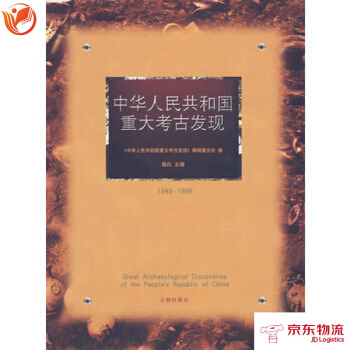 中华人民共和国重大考古发现 文物出版社 宿白,《中华人民共和国重大考古发现》编辑 9787 pdf epub mobi 下载