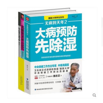 無病到天年 調理脾胃治百病真法+大病先除濕全2冊 路誌正中南海席國醫大師路誌正養生筆記 常見病中醫養