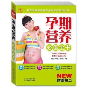 孕期營養備全書(附拉頁)孕期飲食指導坐月子媽媽看的書孕婦食譜孕媽媽營養食譜全書孕婦飲食孕産