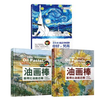 油畫棒畫得比油畫還棒 全三冊 你好梵高+印象派風景教程+印象派花卉教程 pdf epub mobi 電子書 下載