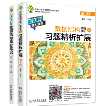 包郵 天勤2019數據結構高分筆記+數據結構高分筆記之習題精析擴展 天勤計算機考研係列2019版 pdf epub mobi 下载