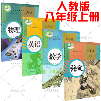 人教版初中2二8八年級上冊語文數學英語物理課本全套4本初中學初2二8年級上冊語數外物人民教 pdf epub mobi 電子書 下載