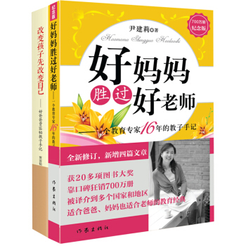 好妈妈胜过好老师+改变孩子先改变自己全2册 pdf epub mobi 下载