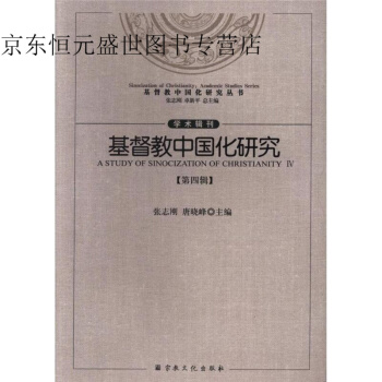 基督教中国化研究-第四辑 pdf epub mobi 下载