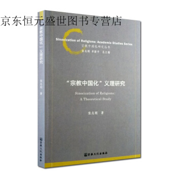 宗教中國化義理研究 宗教中國化研究叢書 張誌剛著宗教文化齣版社