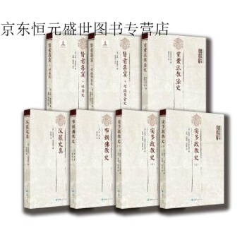 藏籍译典丛书（全7册）汉藏史集+布顿佛教史+觉囊派教法史+安多政教史（上下）+贤者喜宴 吐蕃史贤者 pdf epub mobi 下载