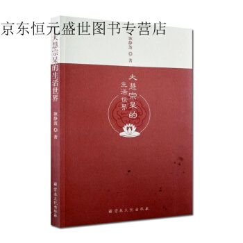 大慧宗杲的生活世界 耿静波 著 宗教文化出版社 pdf epub mobi 电子书 下载