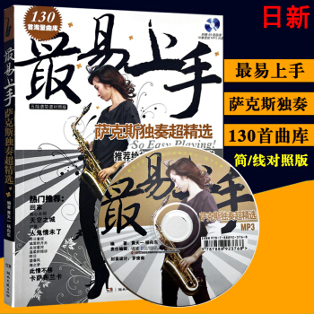 正版 易上手萨克斯独奏超精附伴奏光盘 简谱五线谱对照初学者萨克斯独奏曲谱书 流行歌曲萨克斯 pdf epub mobi 下载