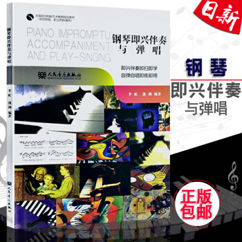 正版 鋼琴即興伴奏與彈唱 鋼琴即興伴奏自彈自唱教程書 人民音樂齣版 pdf epub mobi 電子書 下載