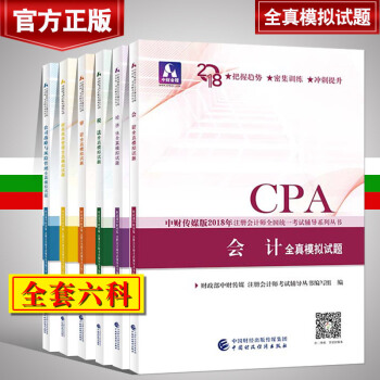 官方正版 2018年注會全真模擬試捲 全套6科 2018年注冊會計師考試用書習題試捲 2018cpa pdf epub mobi 下载