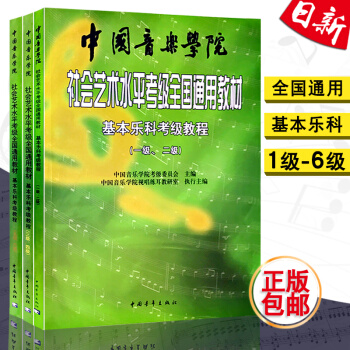 正版 中國音樂學院基樂科考級教程1-6級 中國音樂學院社會藝術水平考級全國通用教材基樂科1