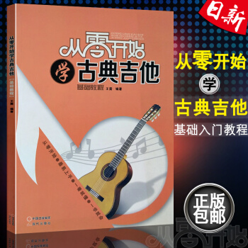 正版 從零開始學古典吉他(基礎教程) 王震編著 零基礎初學者入門基礎教程六綫譜古典吉他書籍