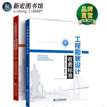 2018版工程勘察設計收費標準與工程勘察設計收費標準使用手冊（共2冊）(2002年修訂本) pdf epub mobi 下载
