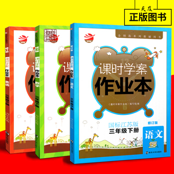 2018春金钥匙 课时学案作业本三年级下册/3年级下 语文数学英语全3本苏教版 国标江苏