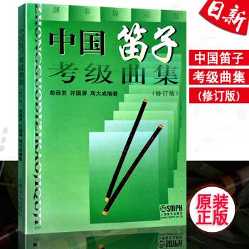 正版 中国笛子考级曲集(修订版)演奏提示版 上海音乐出版社 pdf epub mobi 电子书 下载