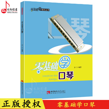 正版 零基礎學口琴 齊江著口琴入門基礎教程書 初學者口琴教材書 西南師範大學齣版 pdf epub mobi 電子書 下載